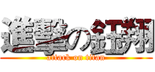 進擊の鈺翔 (attack on titan)