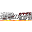 進擊の鈺翔 (attack on titan)