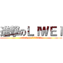 進撃のＬＩＷＥＩ (attack on LIWEI)