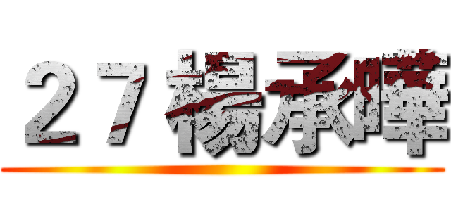 ２７ 楊承曄 ()