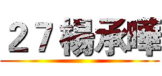 ２７ 楊承曄 ()
