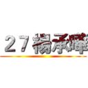 ２７ 楊承曄 ()
