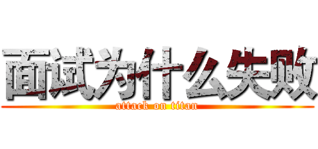 面试为什么失败 (attack on titan)