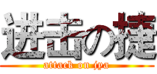 进击の捷 (attack on jya)