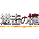 进击の捷 (attack on jya)