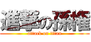 進撃の孫権 (attack on titan)