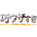 巧ウザすぎ (attack on titan)