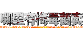 哪里有梅毒菌卖 (哪里有梅毒菌卖【电-186x2687x6963-Q278180069元-吉-药-业】我们做的是长期生意,靠的是老客户长期支持 http://sngk.net/Hh64L3
)