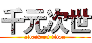 千元次世 (attack on titan)