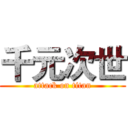 千元次世 (attack on titan)