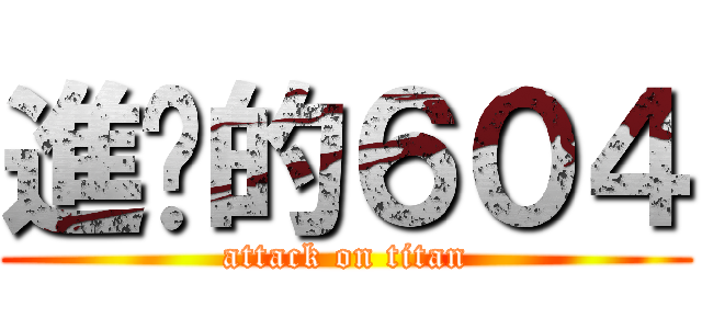 進擊的６０４ (attack on titan)