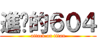 進擊的６０４ (attack on titan)