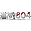 進擊的６０４ (attack on titan)