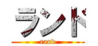 ランド (rand)