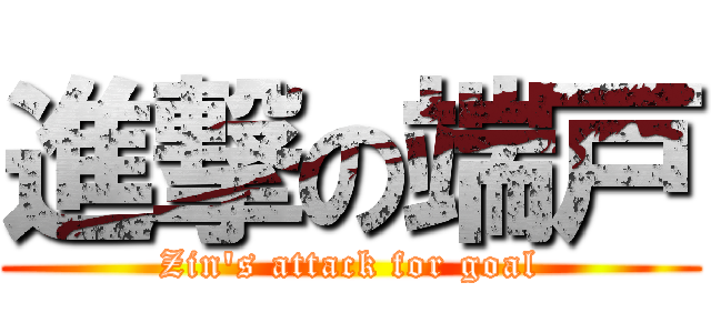 進撃の端戸 (Zin\'s attack for goal)