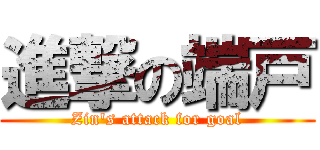 進撃の端戸 (Zin\'s attack for goal)