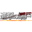 進撃の端戸 (Zin\'s attack for goal)