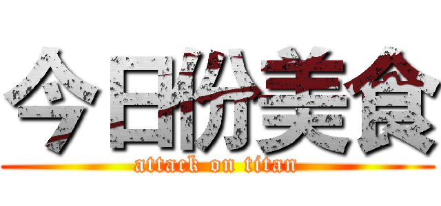今日份美食 (attack on titan)