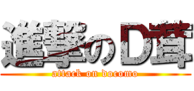 進撃のＤ茸 (attack on docomo)