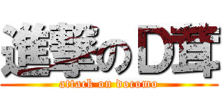進撃のＤ茸 (attack on docomo)