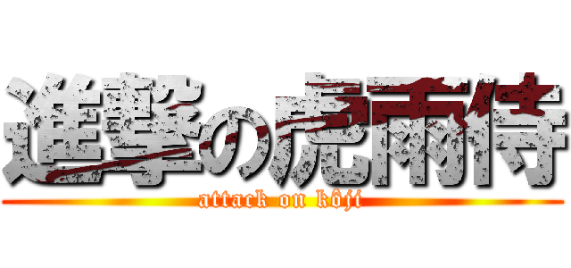 進撃の虎雨侍 (attack on kôji)
