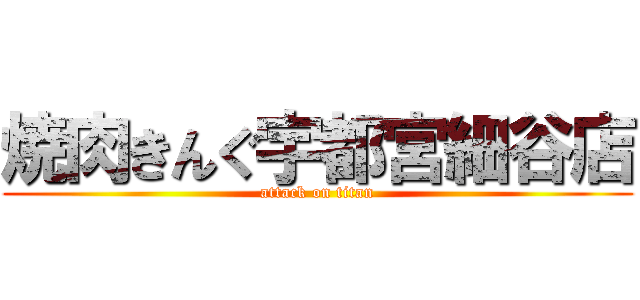 焼肉きんぐ宇都宮細谷店 (attack on titan)