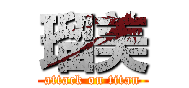 瑠美 (attack on titan)