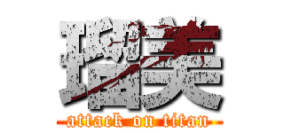 瑠美 (attack on titan)