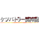 ケツバトラー翼神龍 (attack on titan)