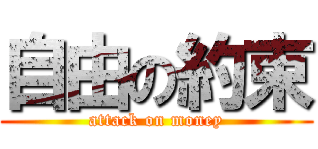 自由の約束 (attack on money)