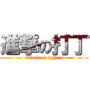 進撃の打丁 (attack on fight j)