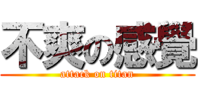 不爽の感覺 (attack on titan)