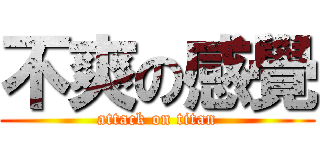 不爽の感覺 (attack on titan)