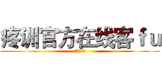 疼训官方在线客ｆｕ (胜利的彼岸)