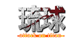 琉球 (attack on titan)