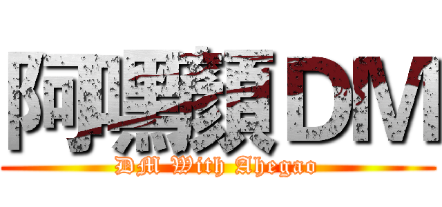 阿嘿顏ＤＭ (DM With Ahegao)