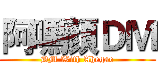 阿嘿顏ＤＭ (DM With Ahegao)