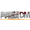 阿嘿顏ＤＭ (DM With Ahegao)