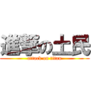 進撃の土民 (attack on titan)