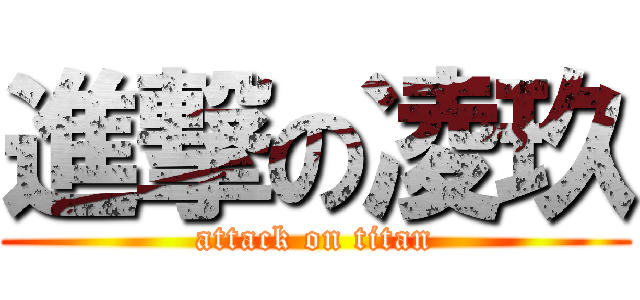 進撃の凌玖 (attack on titan)