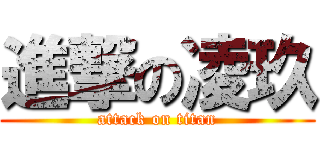 進撃の凌玖 (attack on titan)