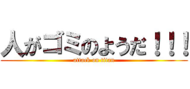 人がゴミのようだ！！！ (attack on titan)