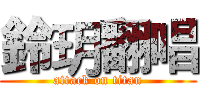 鈴玥翻唱 (attack on titan)
