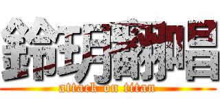 鈴玥翻唱 (attack on titan)