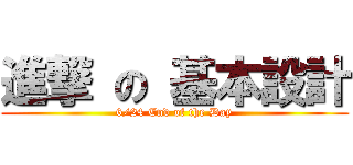 進撃 の 基本設計 (6/24 End of the Day)