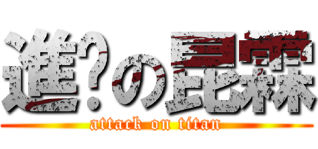 進擊の昆霖 (attack on titan)