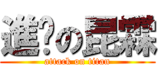 進擊の昆霖 (attack on titan)