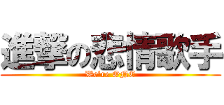 進撃の悲情歌手 (We\'re ONE)