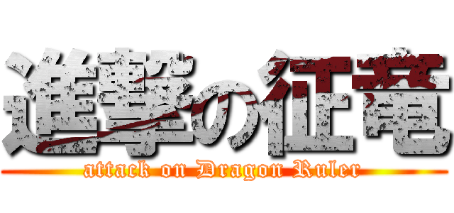 進撃の征竜 (attack on Dragon Ruler)