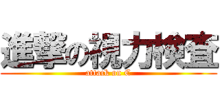 進撃の視力検査 (attack on C)